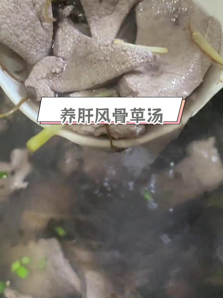 妈妈味风骨草猪肝瘦肉汤,养肝又美味