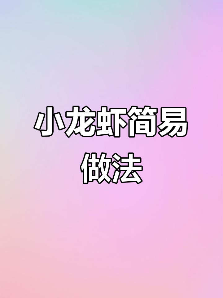 轻松做小龙虾，调料包帮你搞定！