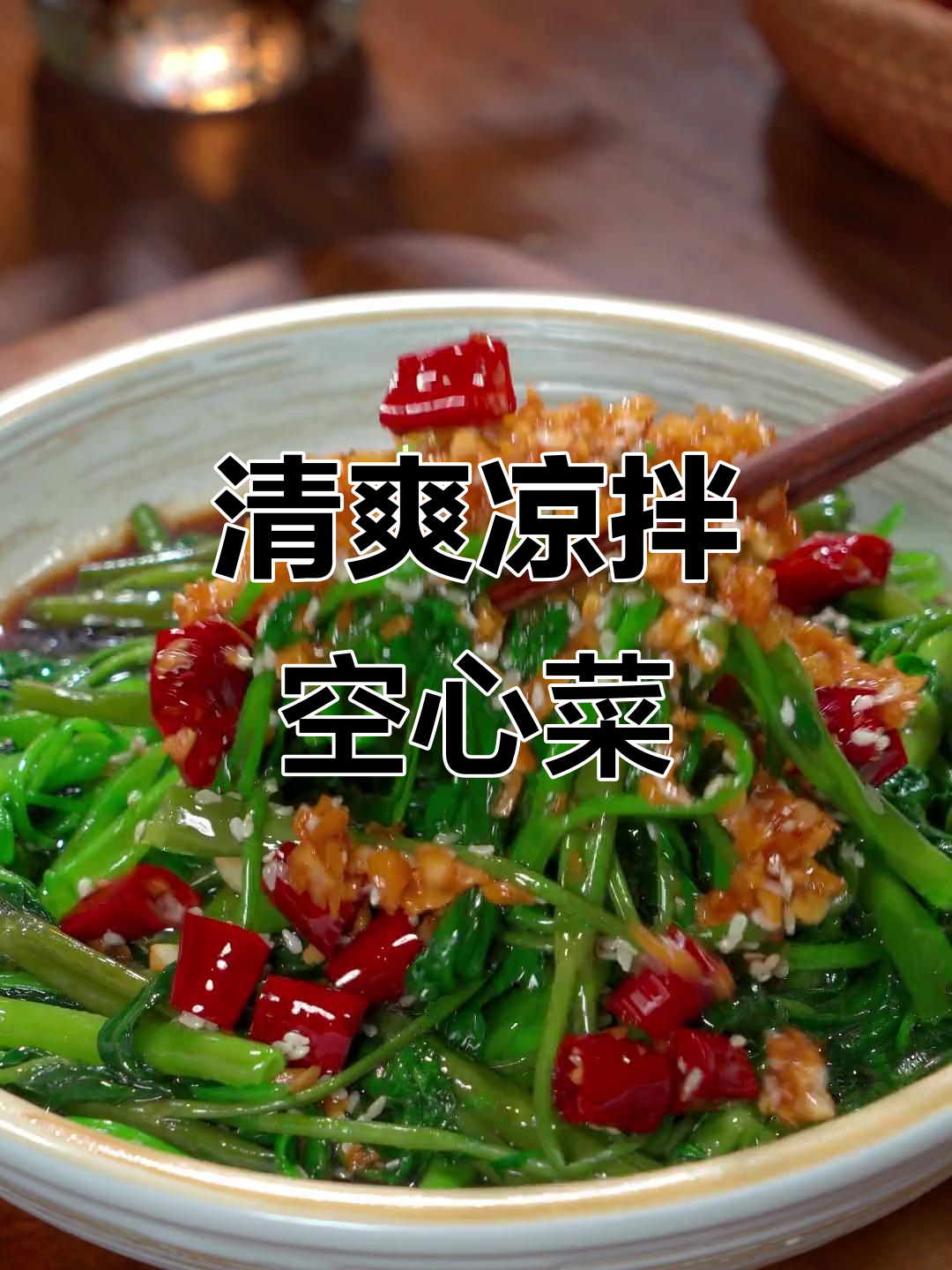 凉拌空心菜清爽开胃,吃一次就停不下来,一周必试!