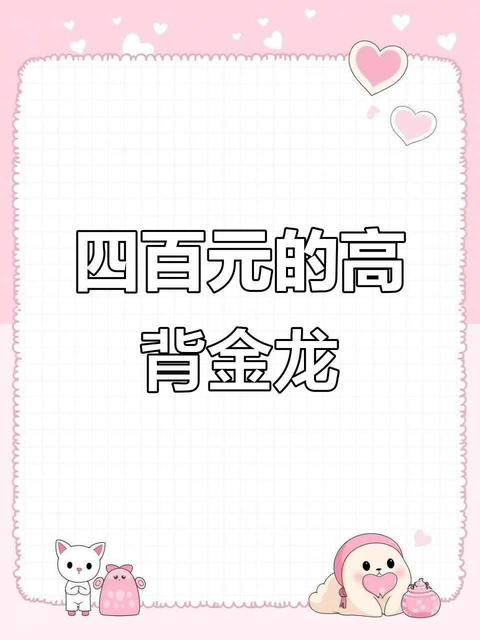 练手金龙鱼,四百三十米超值高背!