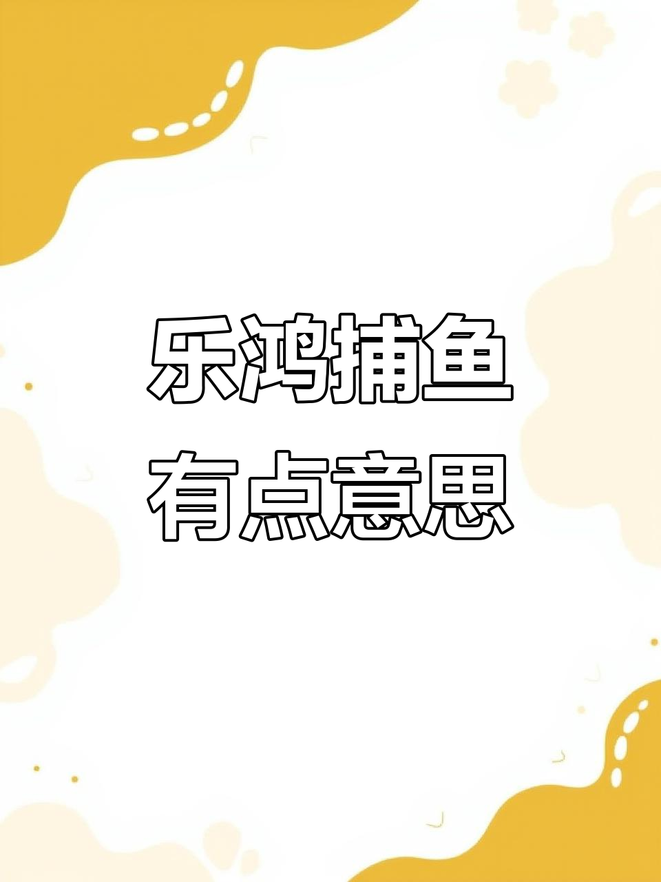 乐鸿捕鱼:轻松上手,乐趣多多