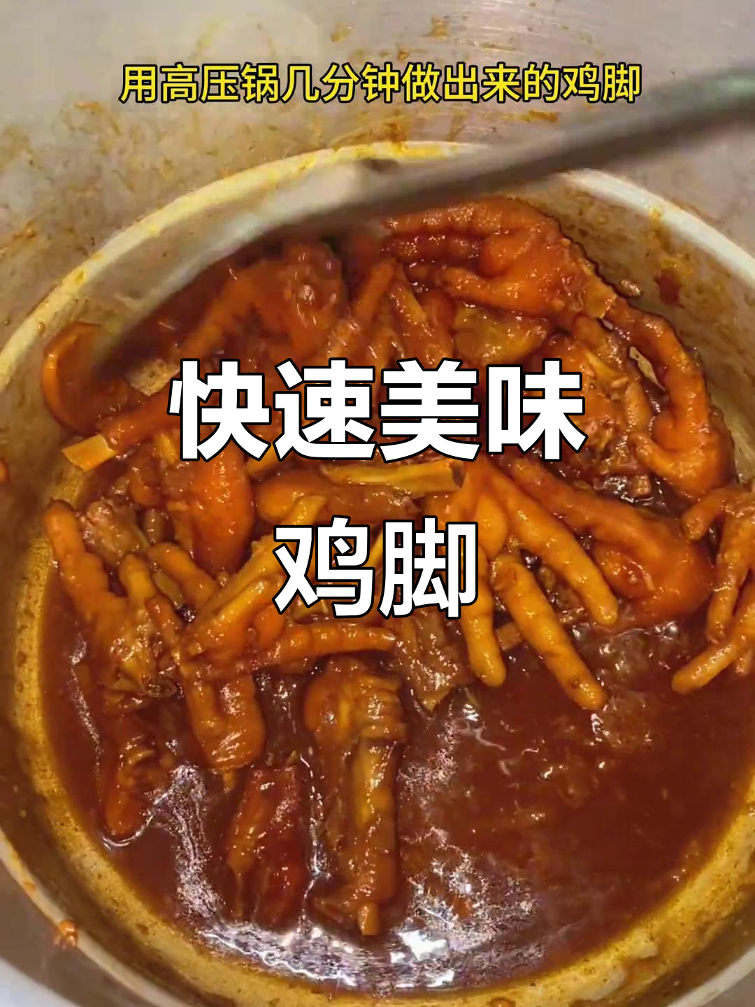 高压锅红烧鸡脚,软糯入味,几分钟搞定,停不下来!