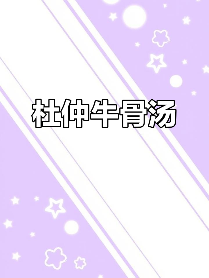 杜仲牛骨汤,滋补营养全到位