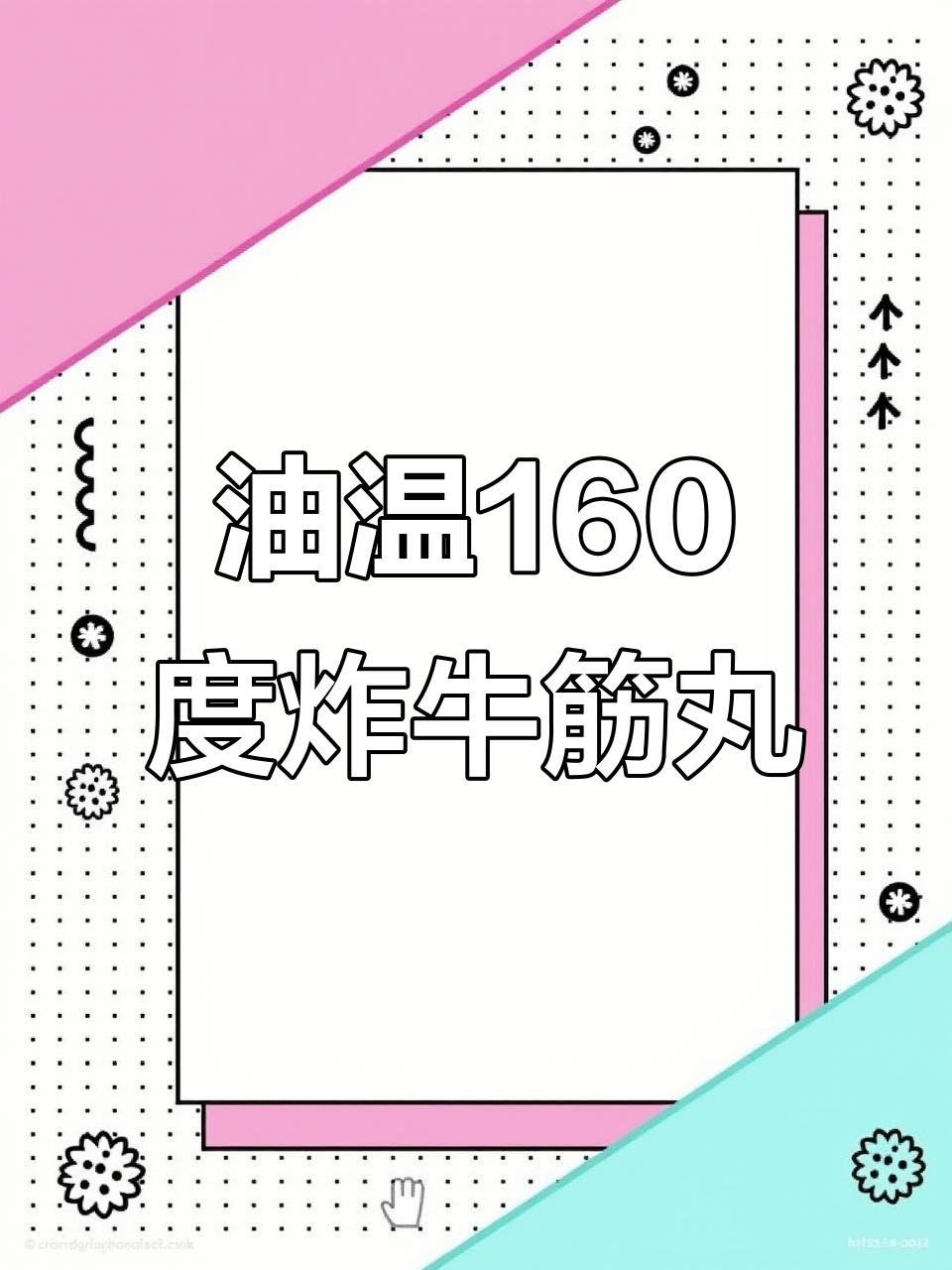 160度油温炸牛筋丸,开花酥脆又入味