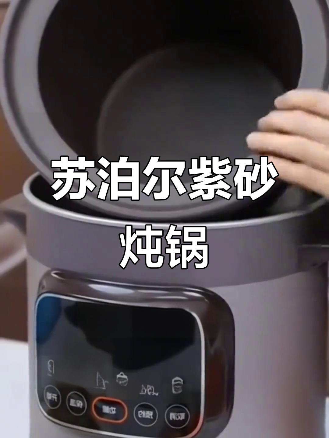 苏泊尔紫砂电炖锅,煲汤神器让营养更美味