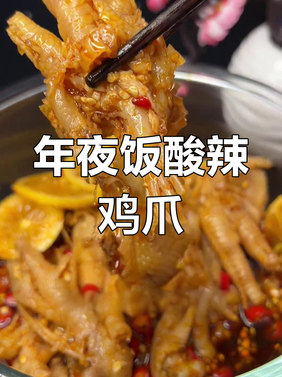 酸辣无骨鸡爪,年夜饭必备美味小食