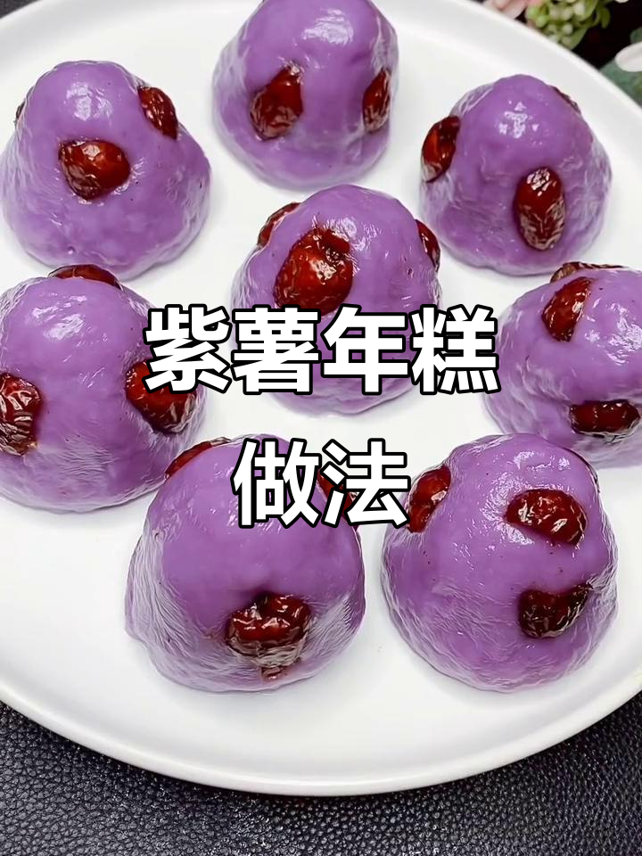 紫薯年糕,甜美又营养,过年必备好运来