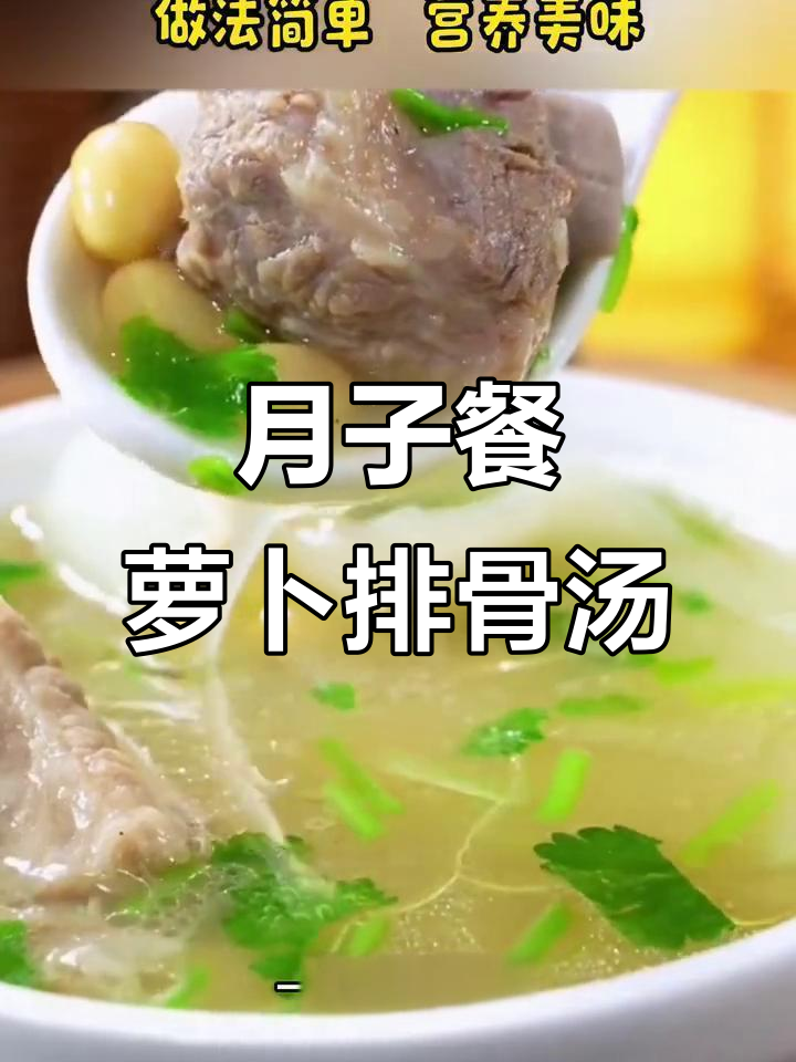 简单营养月子汤,萝卜排骨黄豆炖出美味