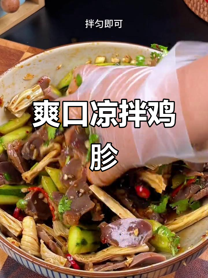夏日必备凉拌鸡胗,简单又美味,一上桌就被抢光