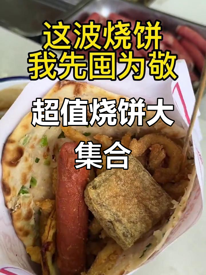 9.9元超值烧饼,香酥鸡、臭豆腐搭配,味道绝佳!