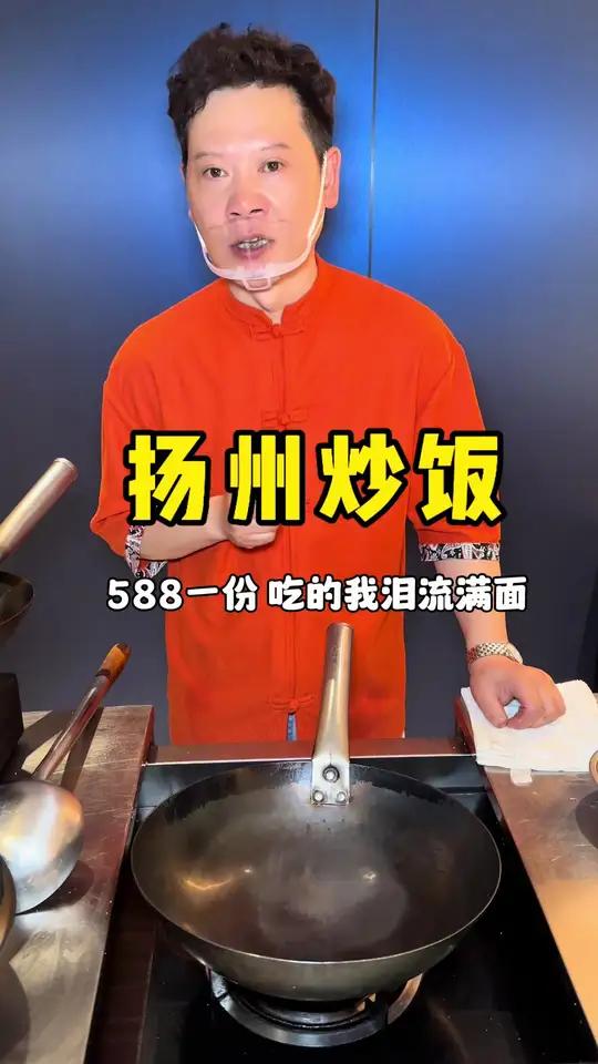 扬州炒饭588一份,吃的我泪流满面!