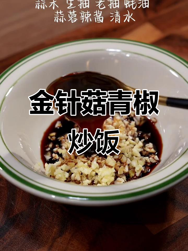 青椒金针菇炒饭,三碗都不够吃!