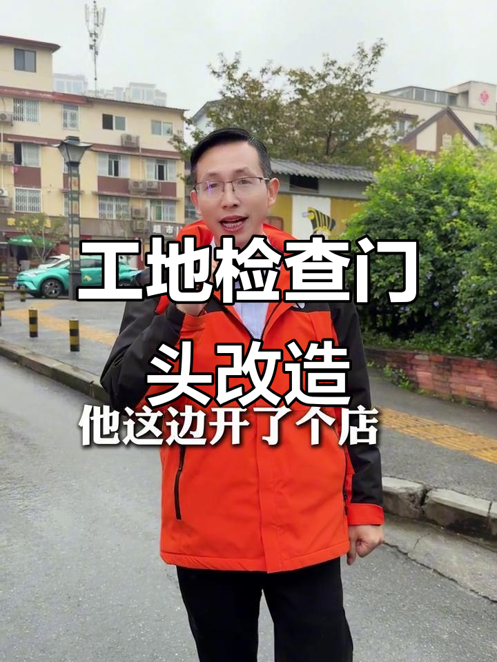 工地巡查:竹子围栏与墙板改造,打造私房菜火锅店门头