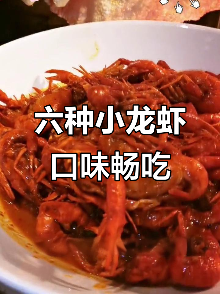 夏天小龙虾大快朵颐,六种口味任你挑!