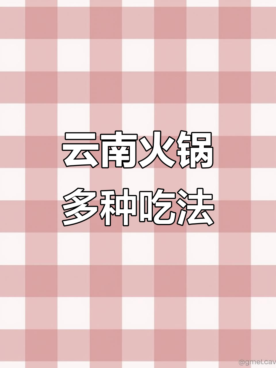 云南火锅新玩法,N种吃法让你眼花缭乱