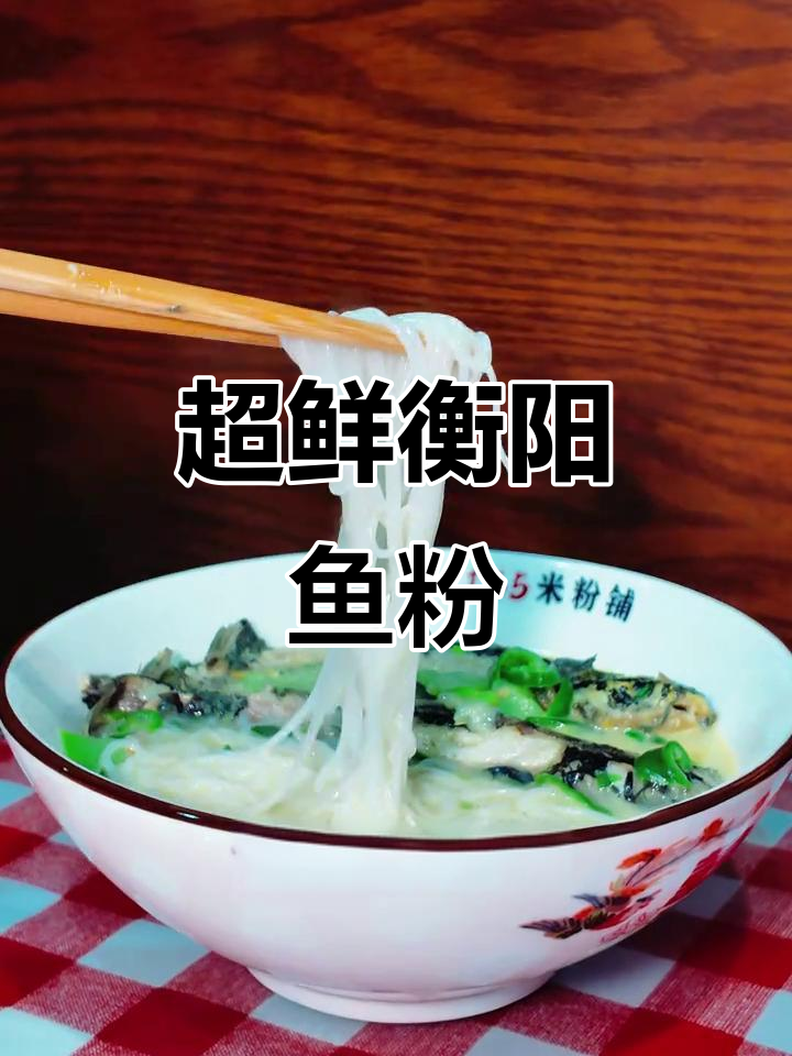 衡阳正宗鱼粉,鲜香十足!丝瓜黄鸭叫汤底大揭秘