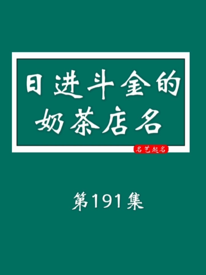 日进斗金的奶茶店名字大气又招财