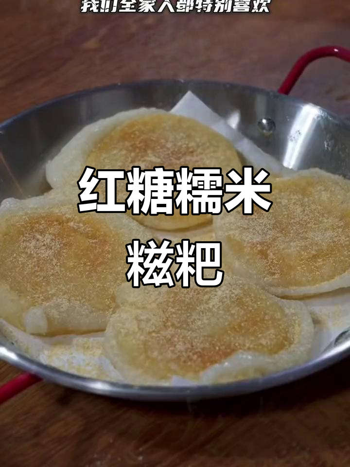 软糯香甜红糖糍粑,老人小孩都爱吃