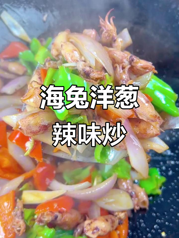 海兔炒圆葱辣椒，家常下饭小炒，简单又美味