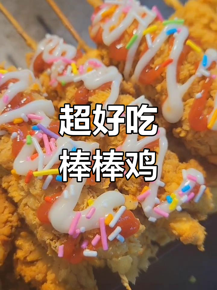 轻松做火爆棒棒鸡,青少年最爱!