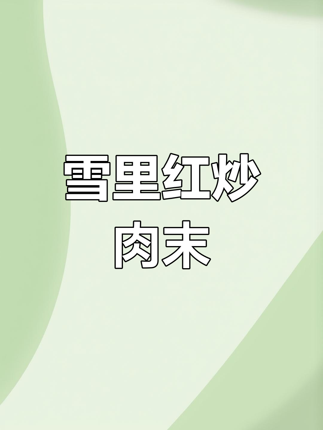 雪里红炒肉沫,冬日经典家常味