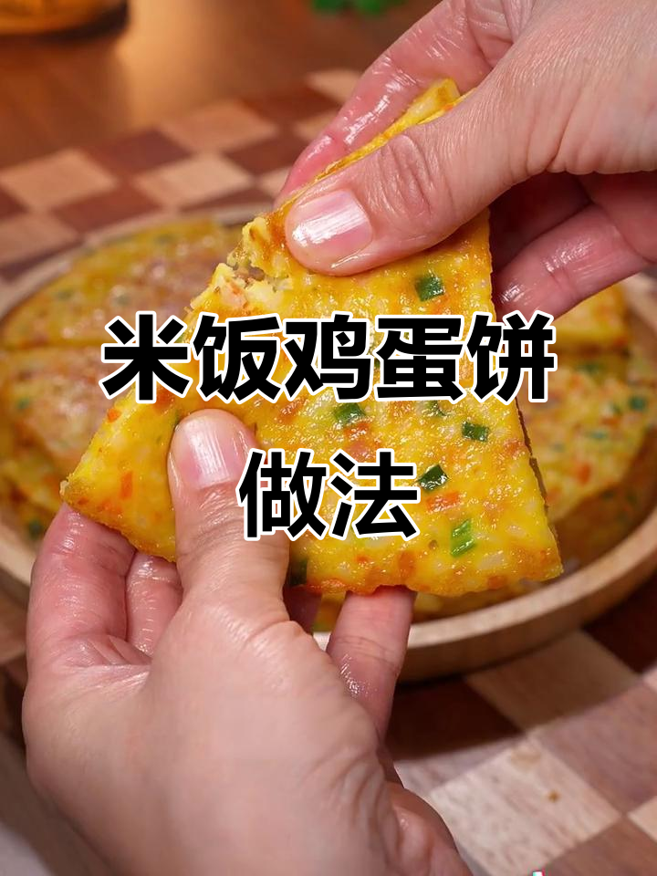剩米饭变鸡蛋饼,简单又营养,外焦里嫩超好吃