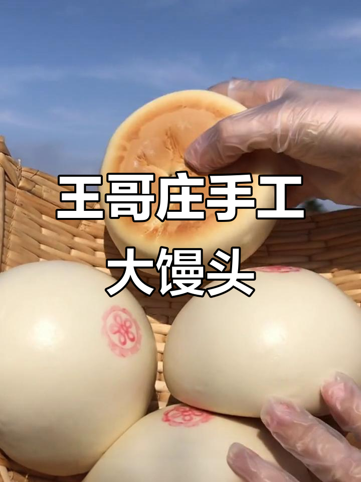 青岛王哥庄大馒头,传统手工技艺让你停不下来