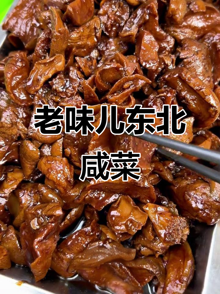 东北老式熟咸菜,芥菜疙瘩蒸煮后口感如肉,鲜香十足