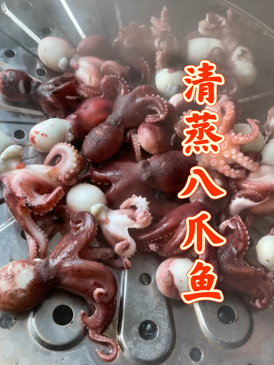 清蒸八爪鱼,八爪鱼怎么吃?