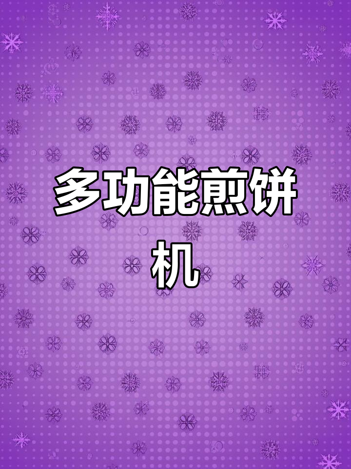 山东杂粮煎饼机，手动旋转设计更均匀加热