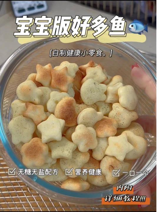 宝宝版好多鱼|自制健康小零食|营养健康|