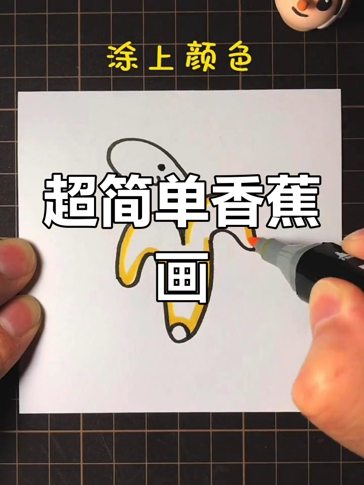 香蕉简笔画,零基础也能轻松学会