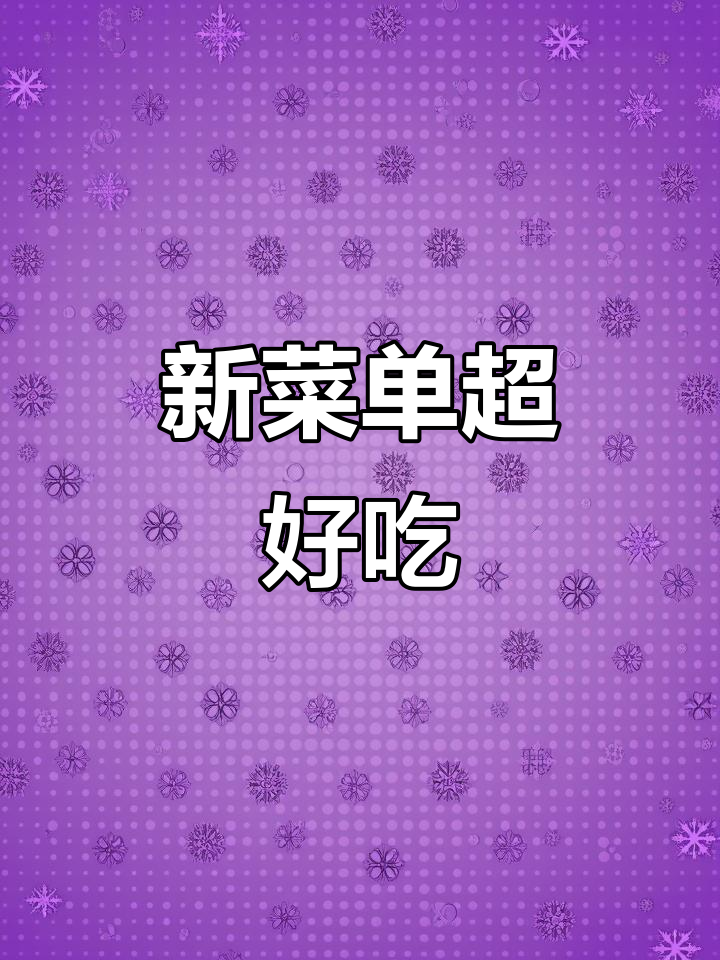 重庆鸡公煲新菜单上线,辣味十足!必试小吃和拉皮