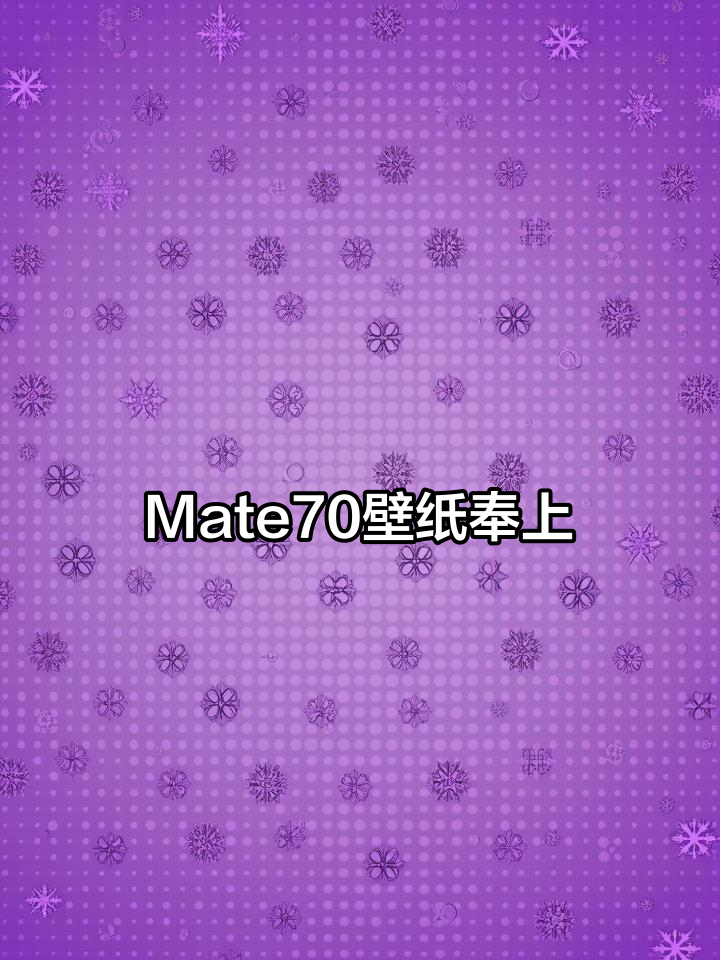华为Mate70系列壁纸大揭秘,高清无水印直接保存