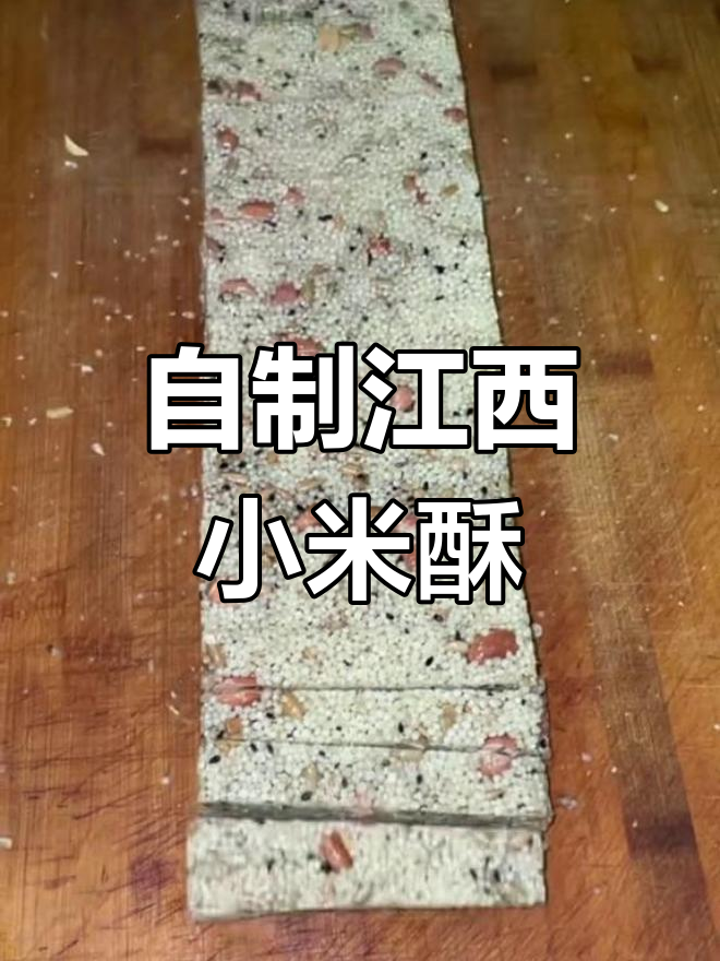 传统江西小米酥制作秘籍，轻松做出美味糕点