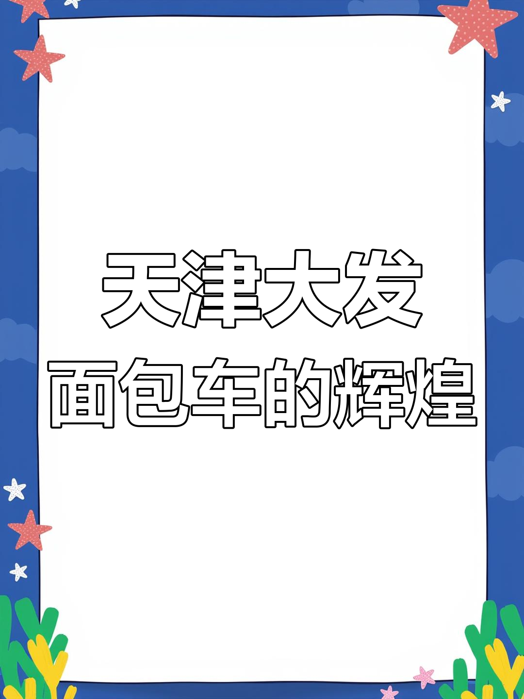 天津大发面包车:90年代出租车传奇,曾风靡一时