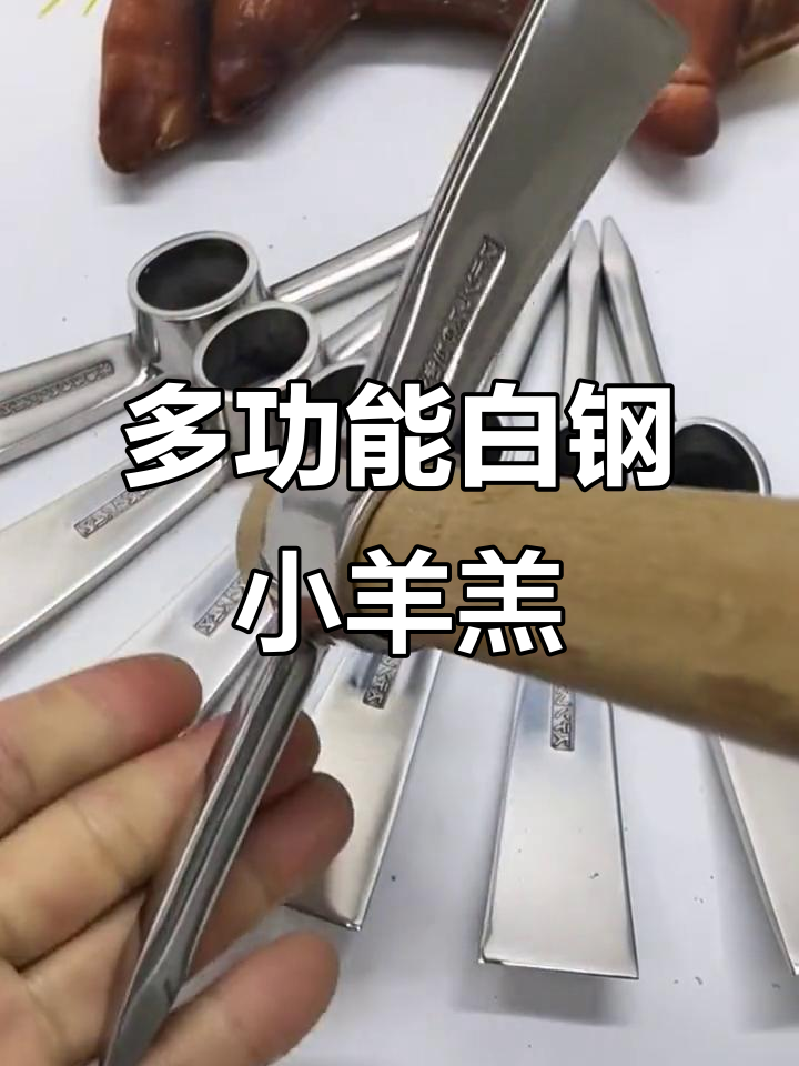 白钢小羊羔,多功能实用工具,钓鱼、赶海都能用