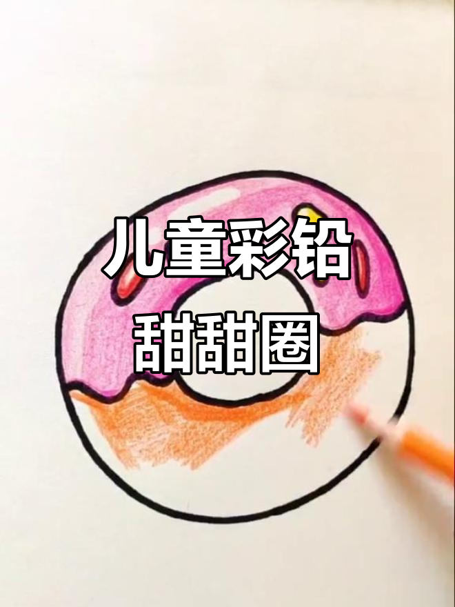 彩铅画甜甜圈，简单又可爱！