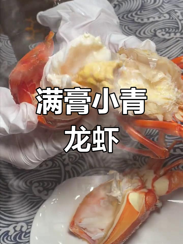 小青龙虾鲜香四溢,虾黄满满一口爆表