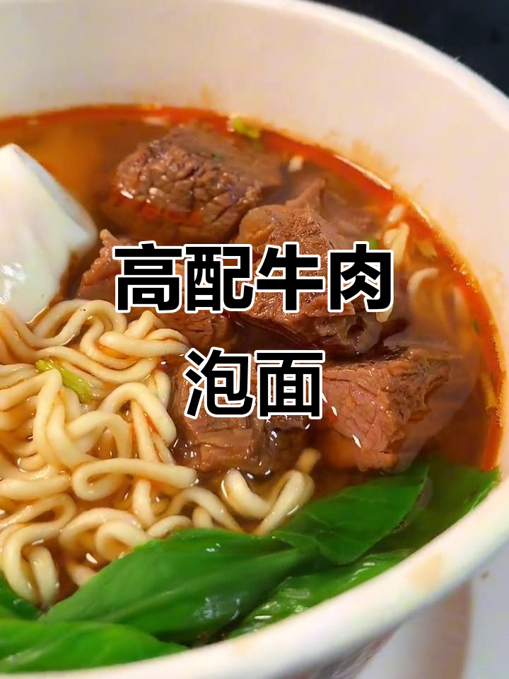 泡面加牛肉,秒变高配!红烧汤底搭配荷包蛋和油菜