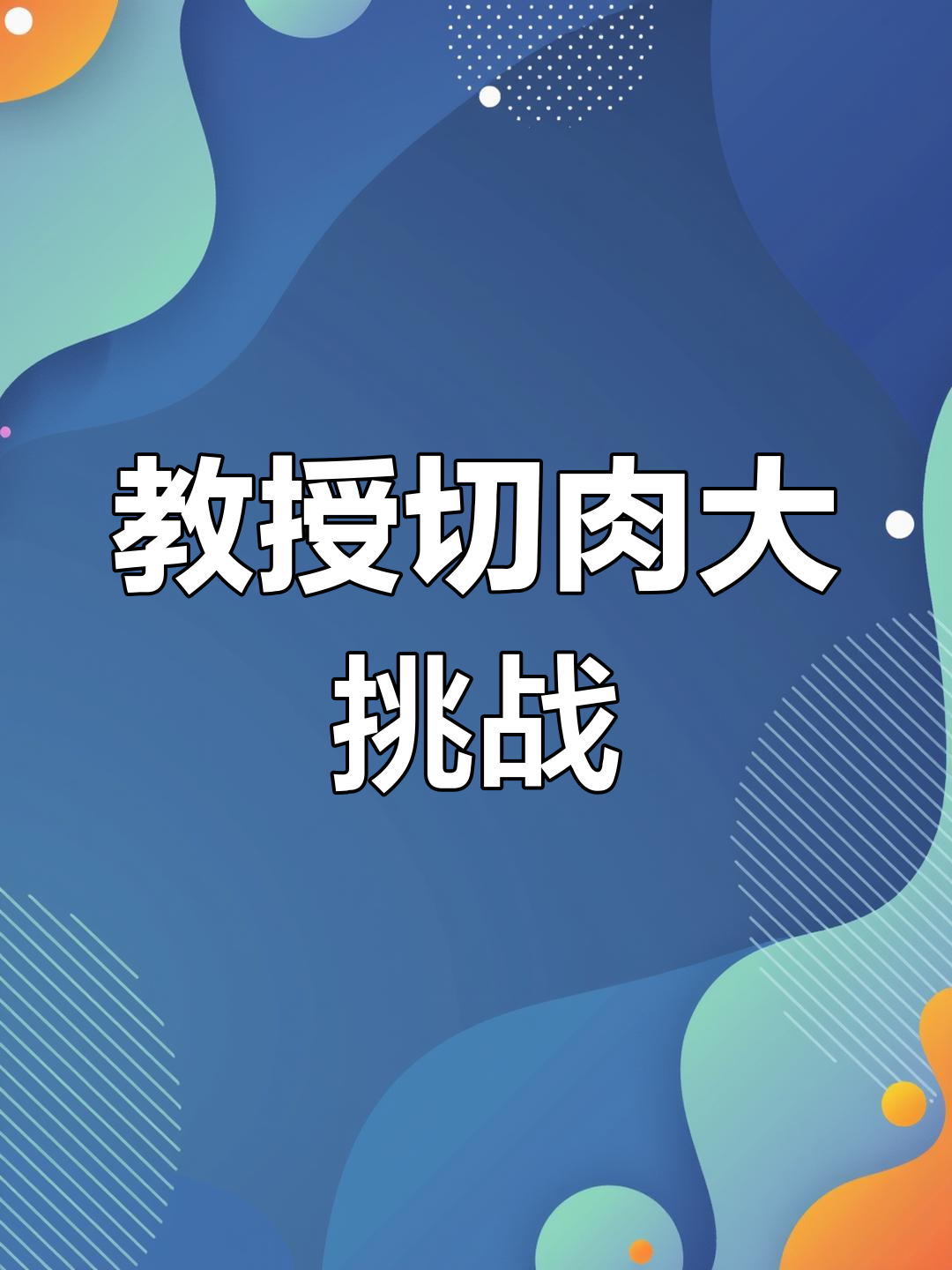 教授变身猪肉切割师，连自己都没想到！