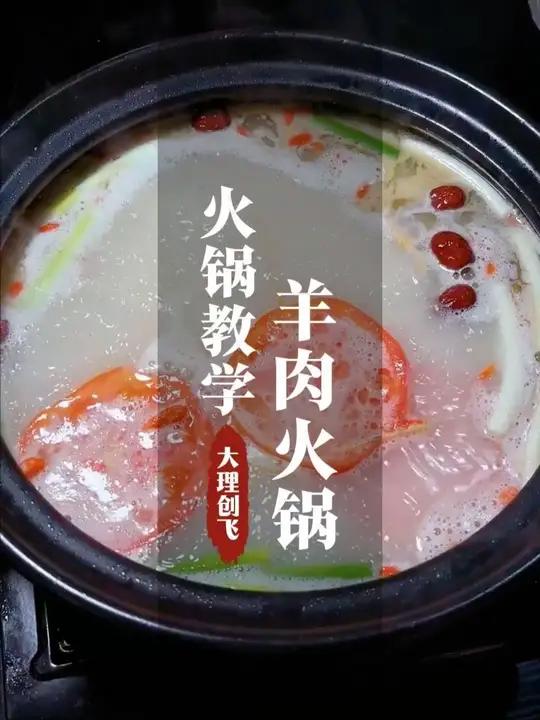 羊肉火锅0基础学习 来大理创飞