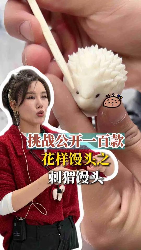 刺猬馒头教学 馒头教学美食分享馍范馒头 