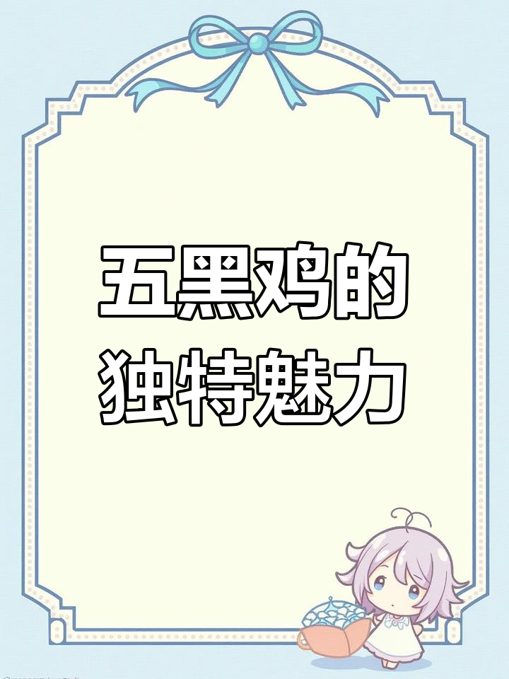 兴义五黑鸡:珍稀黑色美味,药用价值高