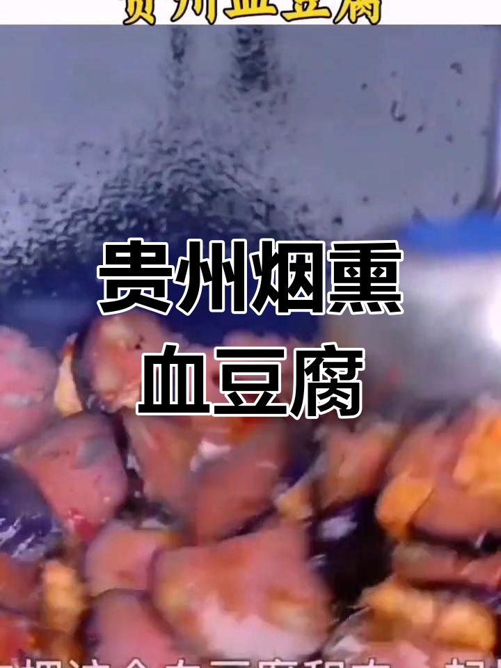 贵州烟熏血豆腐,蒸炒皆宜,口感鲜美