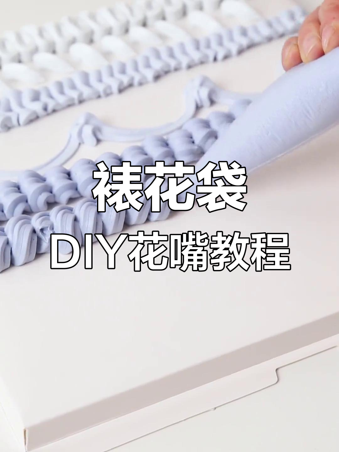 没有裱花嘴也能做蛋糕?教你用裱花袋自制创意花边