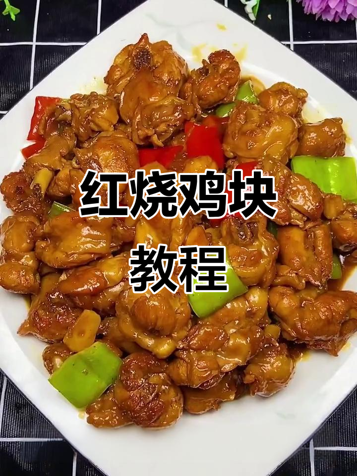 轻松做红烧鸡块,家常味十足