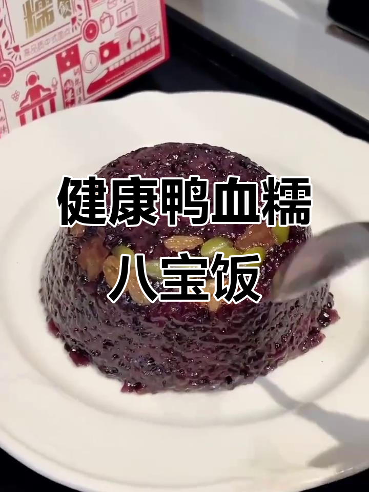 鸭血糯米八宝饭,香甜软糯又健康