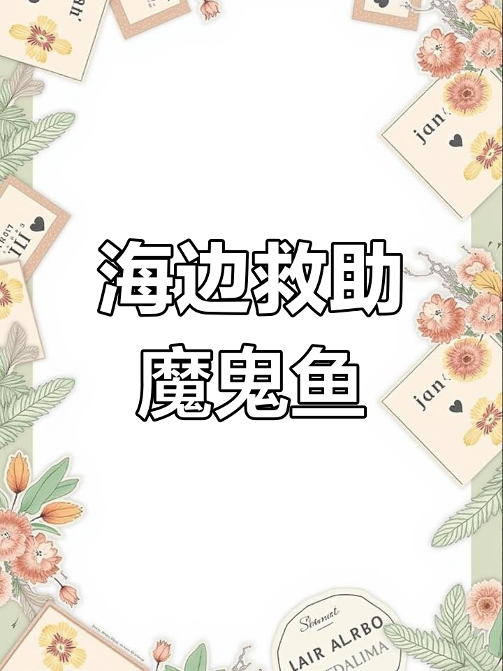 男子海边救小魔鬼鱼,带回家照顾萌化了他