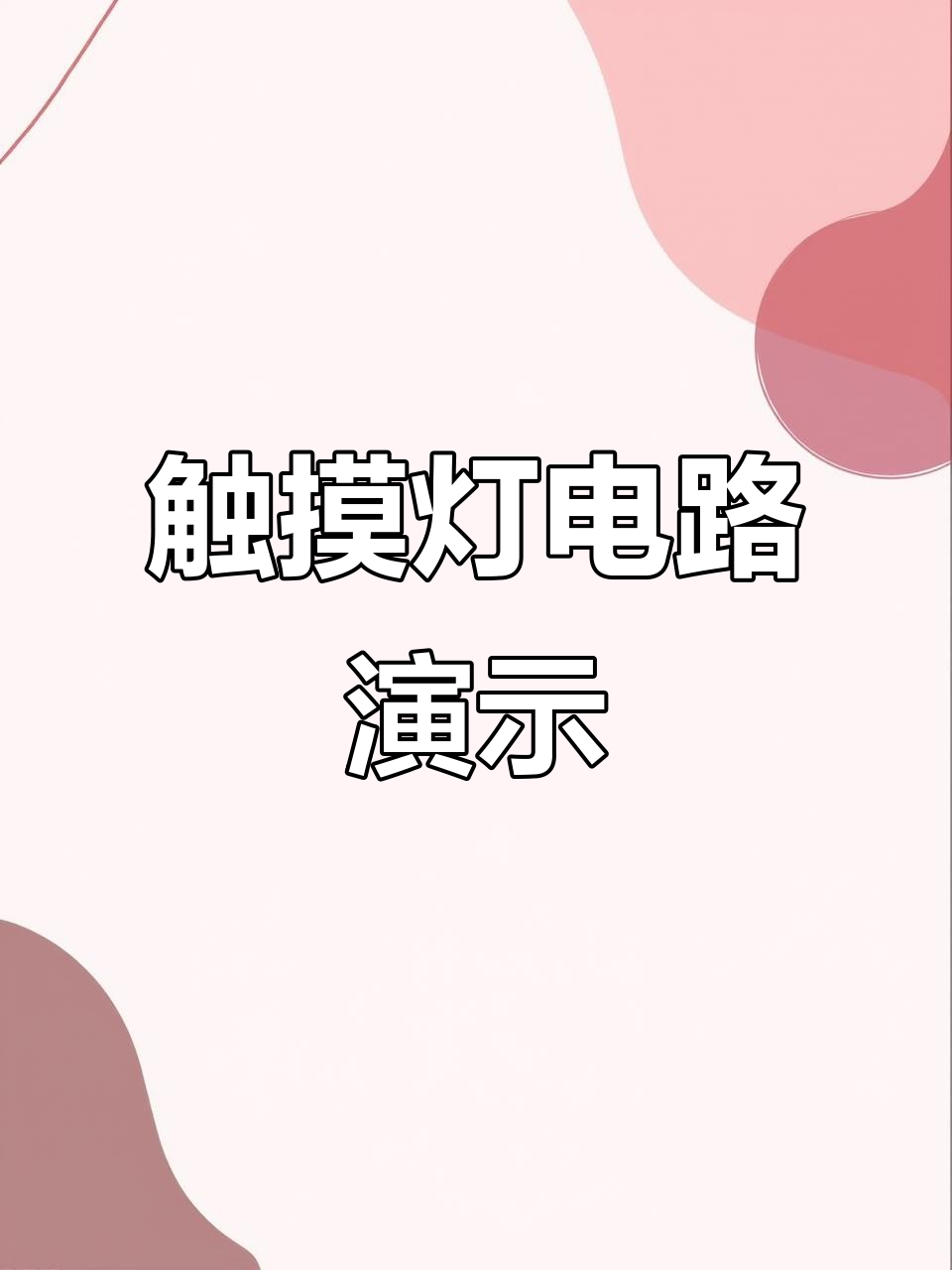 面包板上的闪烁LED，如何通过跳线点亮？